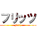 フリッツ (Fritz)