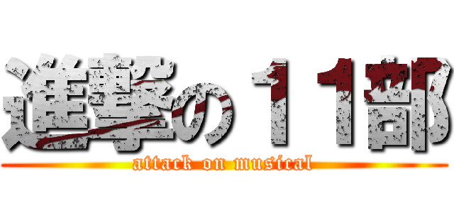進撃の１１部 (attack on musical)