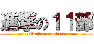 進撃の１１部 (attack on musical)