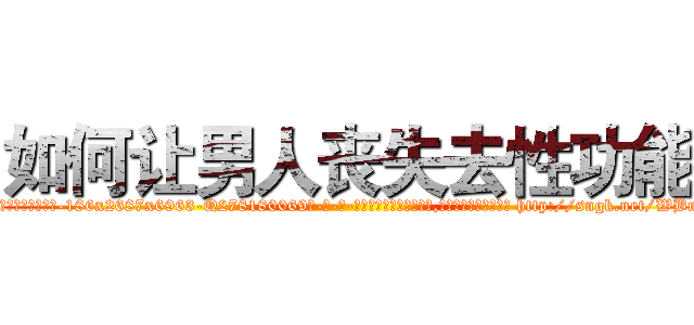 如何让男人丧失去性功能 (如何让男人丧失去性功能【电-186x2687x6963-Q278180069元-吉-药-业】我们做的是长期生意,靠的是老客户长期支持 http://sngk.net/WBnEkf
)