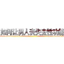 如何让男人丧失去性功能 (如何让男人丧失去性功能【电-186x2687x6963-Q278180069元-吉-药-业】我们做的是长期生意,靠的是老客户长期支持 http://sngk.net/WBnEkf
)
