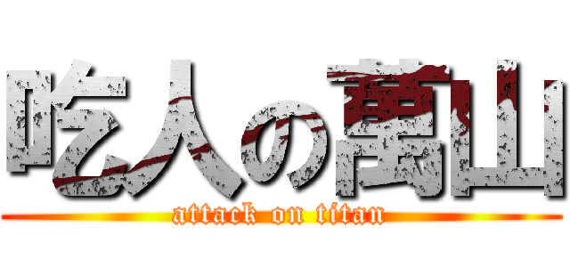 吃人の萬山 (attack on titan)
