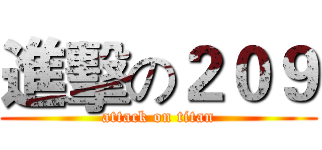 進擊の２０９ (attack on titan)