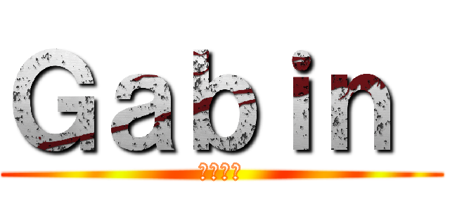 Ｇａｂｉｎ  (ギャバン)