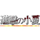 進擊の小夏 (attack on titan)