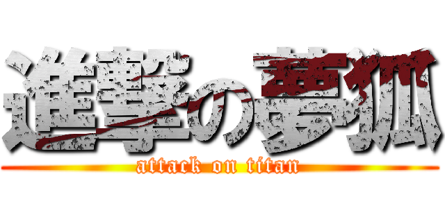 進撃の夢狐 (attack on titan)