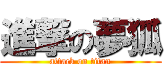 進撃の夢狐 (attack on titan)