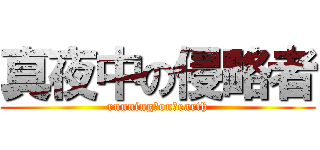 真夜中の侵略者 (running　on　earth)