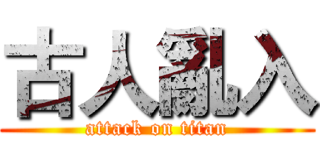 古人亂入 (attack on titan)