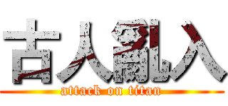 古人亂入 (attack on titan)