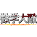 数学大敵 (oh nooooooooo)