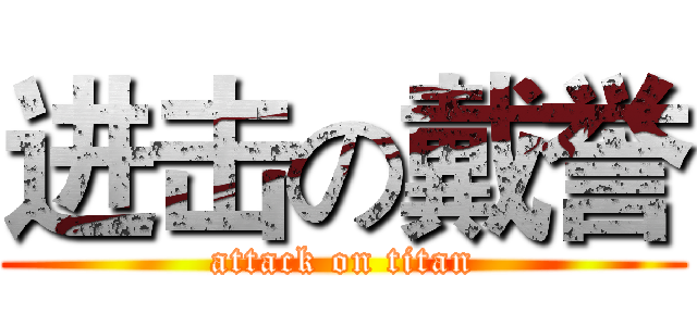 进击の戴誉 (attack on titan)