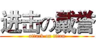 进击の戴誉 (attack on titan)