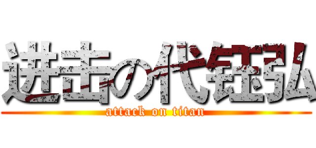 进击の代钰弘 (attack on titan)