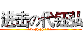 进击の代钰弘 (attack on titan)