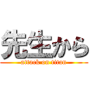 先生から (attack on titan)