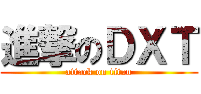 進撃のＤＸＴ (attack on titan)