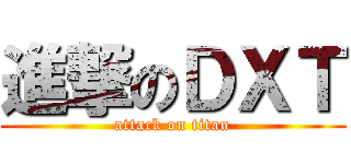 進撃のＤＸＴ (attack on titan)