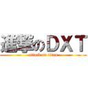 進撃のＤＸＴ (attack on titan)