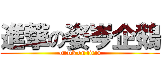 進撃の姿岑企鵝 (attack on titan)