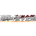 進撃の姿岑企鵝 (attack on titan)