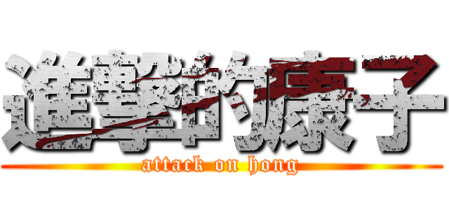 進撃的康子 (attack on hong)