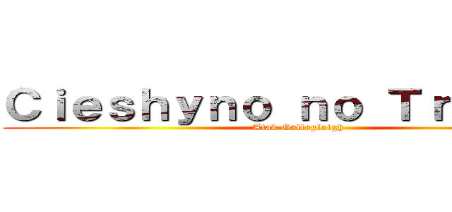 Ｃｉｅｓｈｙｎｏ ｎｏ Ｔｒｏｌｊｉｎ (Atak Galloglaigh)