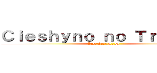 Ｃｉｅｓｈｙｎｏ ｎｏ Ｔｒｏｌｊｉｎ (Atak Galloglaigh)