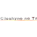 Ｃｉｅｓｈｙｎｏ ｎｏ Ｔｒｏｌｊｉｎ (Atak Galloglaigh)