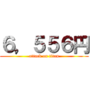 ６，５５６円 (attack on titan)