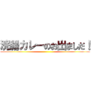 浣腸カレーのお出ましだ！ ()