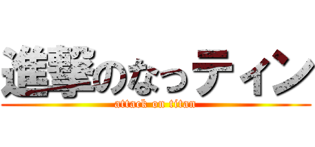 進撃のなっティン (attack on titan)