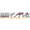 腹筋ヤンデレ女 (attack on titan)