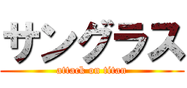 サングラス (attack on titan)