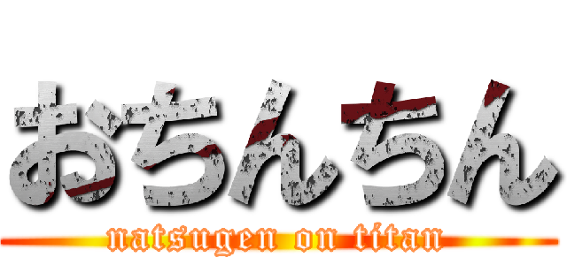 おちんちん (natsugen on titan)