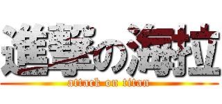 進撃の海拉 (attack on titan)