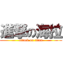 進撃の海拉 (attack on titan)