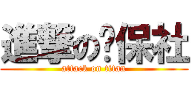 進撃の环保社 (attack on titan)
