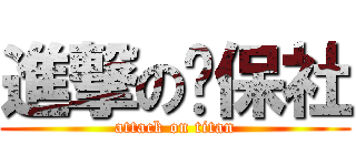 進撃の环保社 (attack on titan)