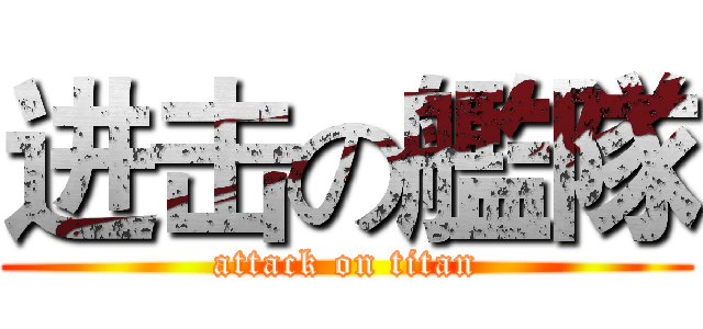 进击の艦隊 (attack on titan)