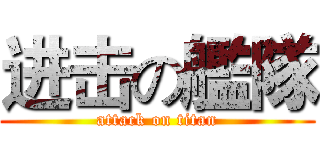 进击の艦隊 (attack on titan)