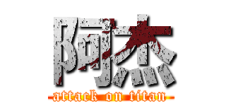 阿杰 (attack on titan)