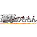 進撃のももん (attack on momon)