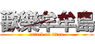 歡樂牟牟島 (attack on titan)