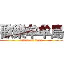 歡樂牟牟島 (attack on titan)