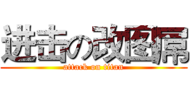 进击の改图屌 (attack on titan)