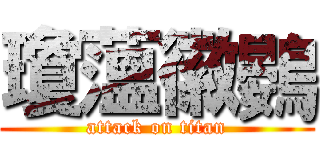 瓊薀徽鷃 (attack on titan)