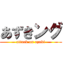 あずきング (attack on azuki)