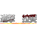 進撃  拉賽 (attack on titan)