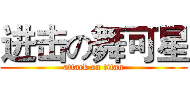 进击の舞可星 (attack on titan)